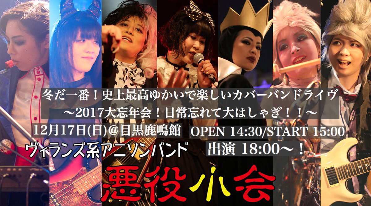 黒埜 凰麒 Kuroya Kouki 今日ダヨー ヴィランズ系カバーバンド悪役小会が目黒鹿鳴館にて今度はアニソンをお届け ユー来ちゃいなよへいへーい Ticket 00 ドリンク別 600 Sugerfly M 調教ラブストーリー Fragile 悪役小会 アニソン コピバン 黒埜 凰麒 Kuroya Kouki 今日ダヨー ヴィランズ系カバーバンド悪役小会が目黒鹿鳴館にて今度はアニソンをお届け ユー来ちゃいなよへいへーい Ticket 00 ドリンク別 600 Sugerfly M 調教ラブストーリー Fragile 悪役小会 アニソン コピバン