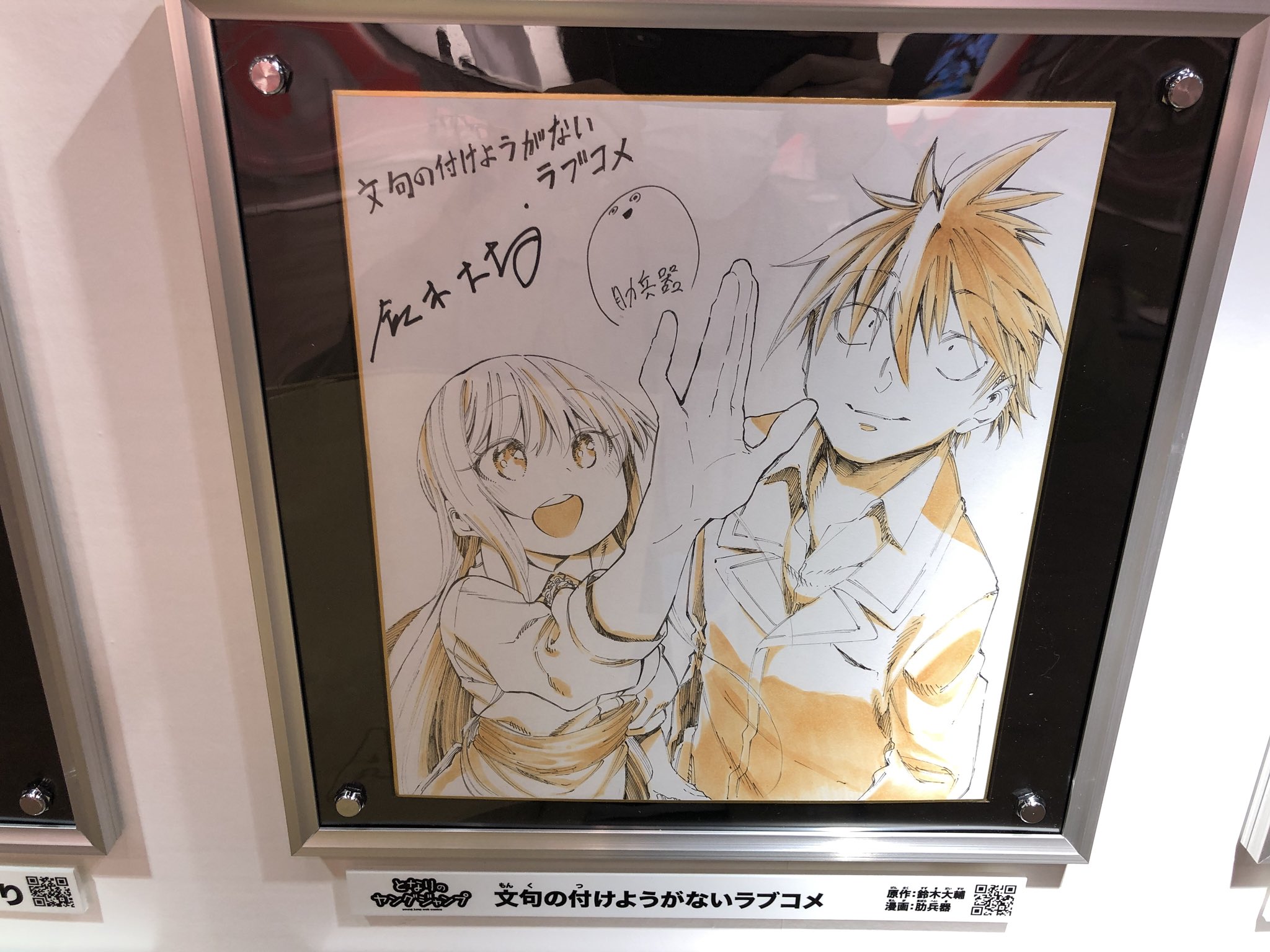 週刊ヤングジャンプ編集部 ジャンプフェスタ ヤングジャンプ となりのヤングジャンプ 文句の付けようが ないラブコメ 原作 鈴木大輔先生 漫画 肋兵器先生のサイン色紙 同名ラノベのコミカライズ作品です キュンキュンします T Co