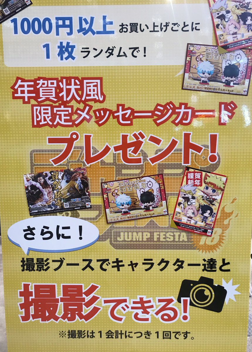 メガハウスとり子 ジャンプフェスタ メガハウスブース午後は新商品 お蔵出し商品販売中 1000円購入ごとに1枚 年賀状 風限定メッセージカードプレゼント さらにカッコいい 銀時 高杉 か ナルト カカシ と撮影可能メガ キャラは時間によって メガハウスとり子 ジャンプフェスタ メガハウスブース午後は新商品 お蔵出し商品販売中 1000円購入ごとに1枚 年賀状 風限定メッセージカードプレゼント さらにカッコいい 銀時 高杉 か ナルト カカシ と撮影可能メガ キャラは時間によって