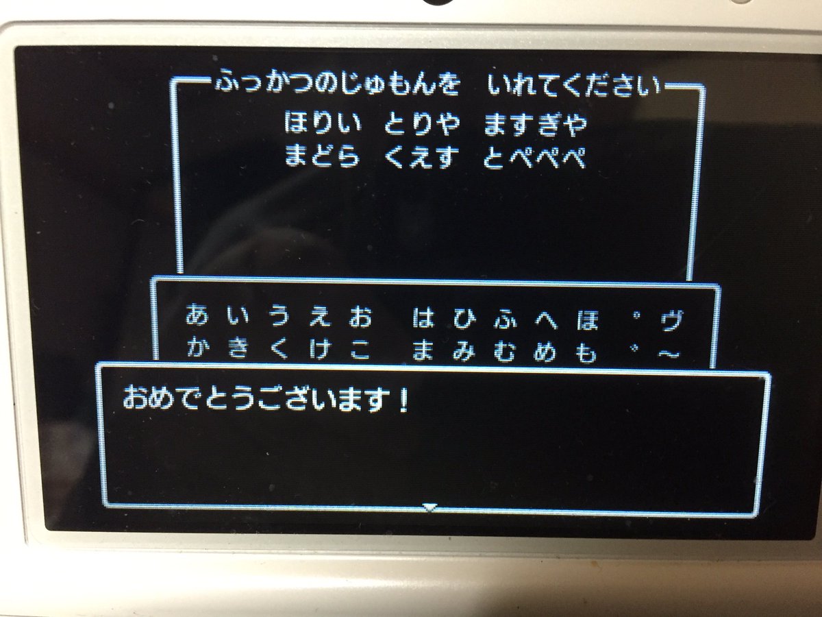 Ken 祝 ドラクエ35周年 東方25周年 Ar Twitter Dq11 3ds ドラクエ11 の3ds版で邪神ニズゼルファを倒した方へ 真エンディングでスタッフロールが流れているときに Dq1の竜王が復活の呪文 を教えてくれる画面が出てきたと思いますが これをdq11で実際に入力すると