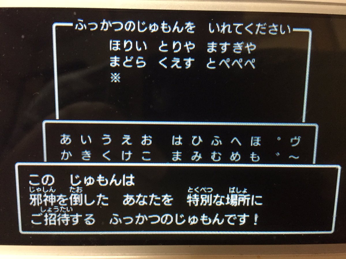 Ken 祝 ドラクエ35周年 東方25周年 Ar Twitter Dq11 3ds ドラクエ11 の3ds版で邪神ニズゼルファを倒した方へ 真エンディングでスタッフロールが流れているときに Dq1の竜王が復活の呪文 を教えてくれる画面が出てきたと思いますが これをdq11で実際に入力すると