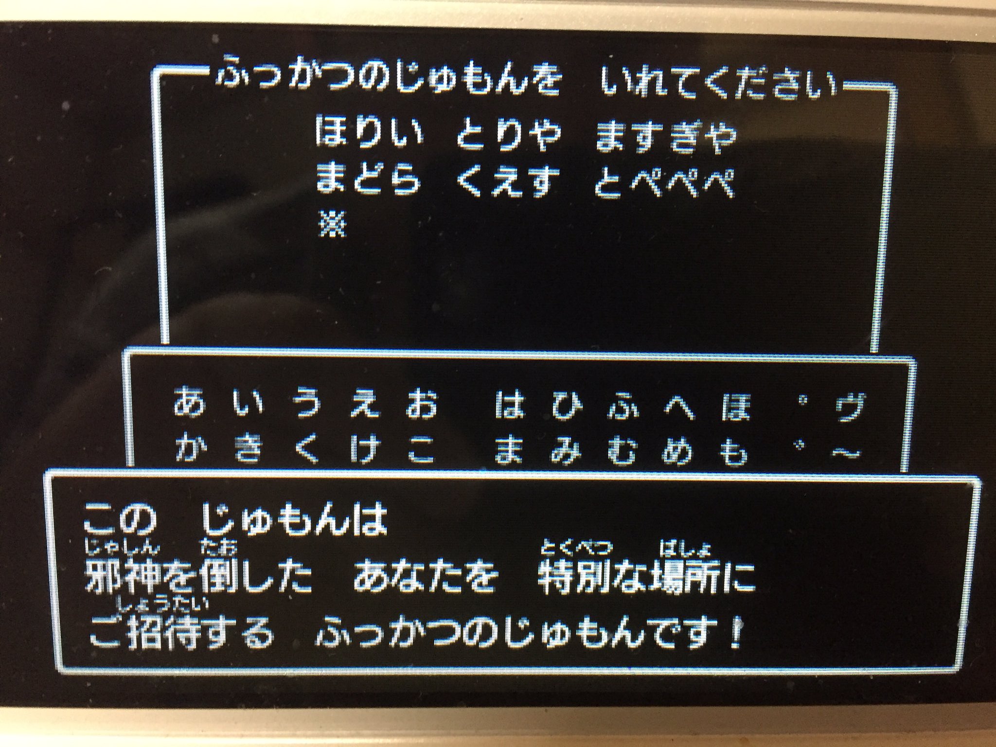 Uzivatel Ken 恋色マスタースパークの日 Na Twitteru Dq11 3ds ドラクエ11 の3ds版で邪神ニズゼルファを倒した方へ 真エンディングでスタッフロールが流れているときに Dq1の竜王が復活の呪文 を教えてくれる画面が出てきたと思いますが これをdq11で実際に入力