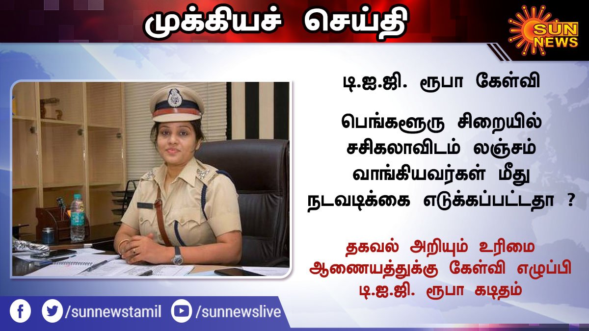 sunnewstamil's tweet photo. பெங்களூரு சிறையில் சசிகலாவிடம் லஞ்சம் வாங்கியவர்கள் மீது நடவடிக்கை எடுக்கப்பட்டதா ? - டி.ஐ.ஜி. ரூபா கேள்வி
#DIGRoopa #sasikala @sunnewstamil https://t.co/b6gTCvP16r