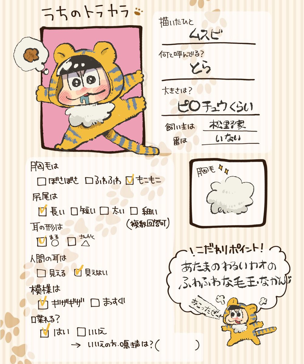 (@mg_mg_22)さんのテンプレをお借りしました!うちのとらです! 
