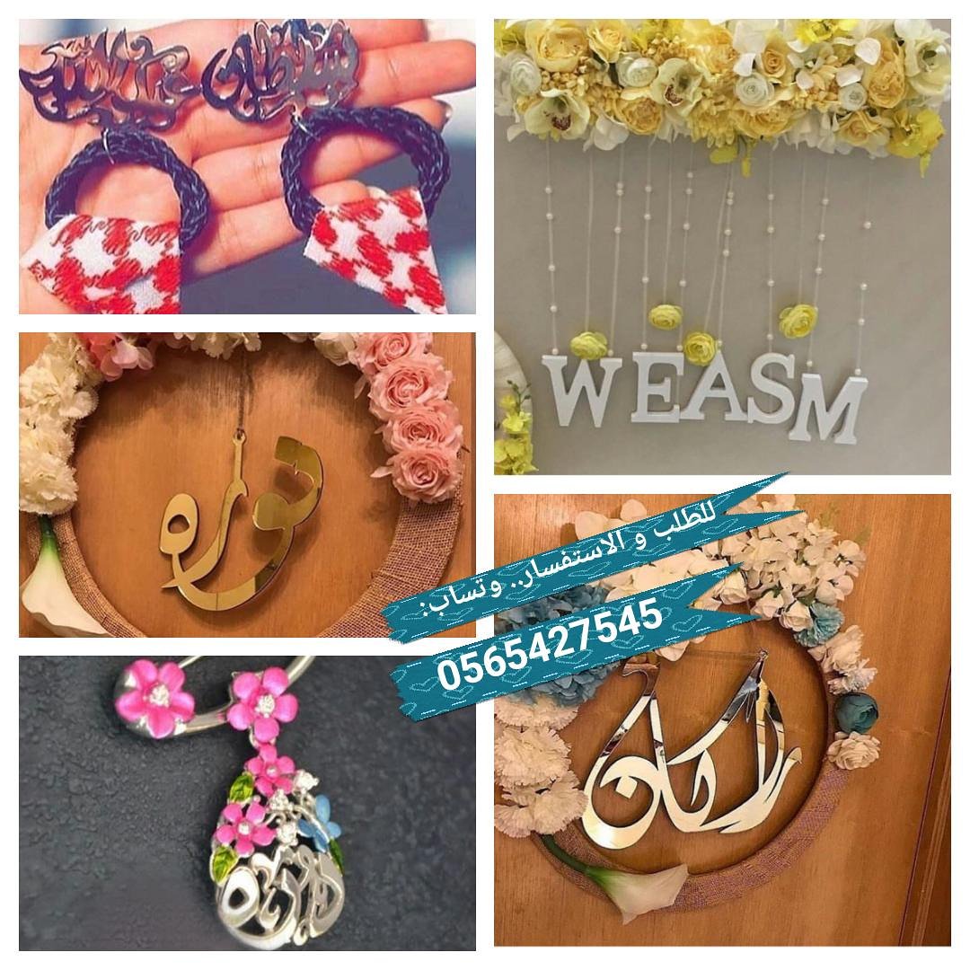 EbdaaStore's tweet image. مفصل على حسب طلبك
باتقان  و إحتراف 💕 
مطلي بعنايه بالذهب او الفضه 😍

اختر الكلمة او الشعار المطلوب.. وباقي التفاصيل ودع الباقي لنا 💟

نفصله ولباب بيتك نوصله...

وتساب
0565427545