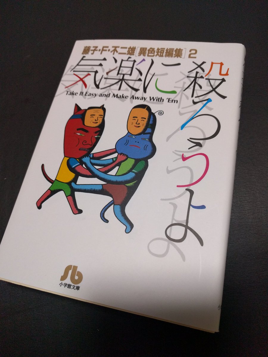 大人が読んでもワクワクドキドキ 藤子f不二雄の短編漫画おすすめまとめランキングベスト10 読書家 読書好きの為の要約 書評とamazon Kindle Unlimitedおすすめ使い方ガイド