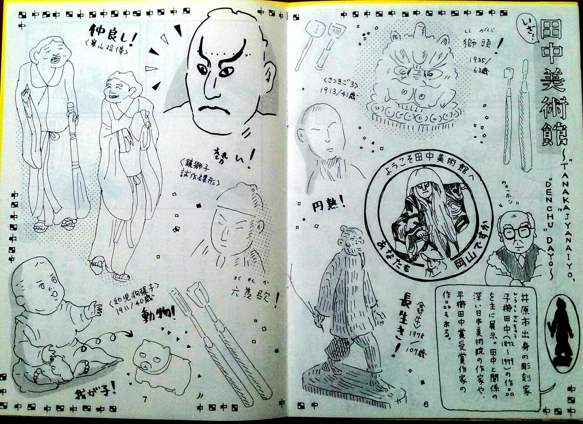 @hiuchitana 5年くらい前に発行してましたフリー冊子『小旅行』に掲載した漫画です。この冊子今見るとなかなか充実の内容。田中美術館また行きたい。田中ページ一緒に作った、いぬゐのこ先生のトーンワークがいいですね。 