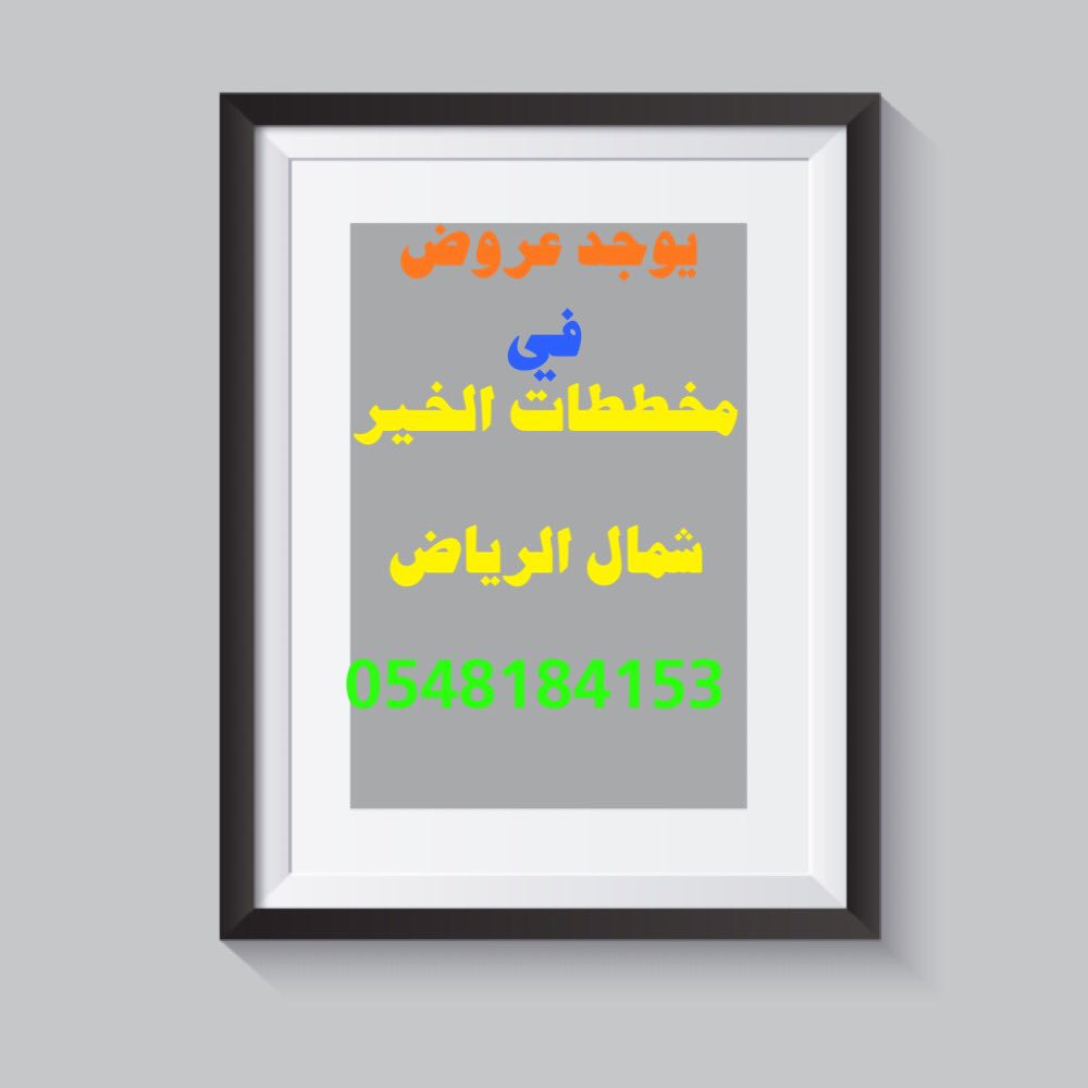 XwmFd's tweet photo. #احلي_شي_في_البرد 
نبيع ونشتري في مخططات الخير شمال الرياض 
وكذلك نسعد بخدمتكم 
 #بيع #شراء #الرياض #عقار #حراج 
  0548184153 https://t.co/rsTMiHrI1i