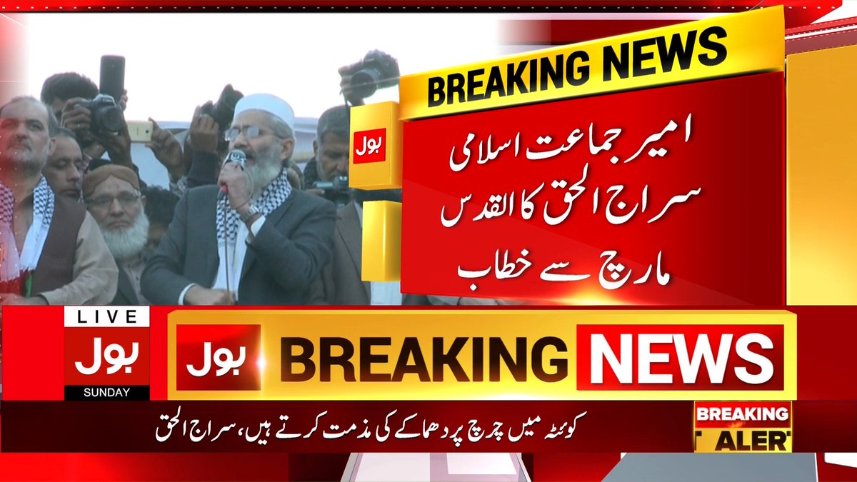 BOLNETWORK's tweet photo. کوئٹہ چرچ دھماکے میں بھارت ملوث ہے، سراج الحق
#BOLBreaking
#BOLNews https://t.co/cEiZjCODWW