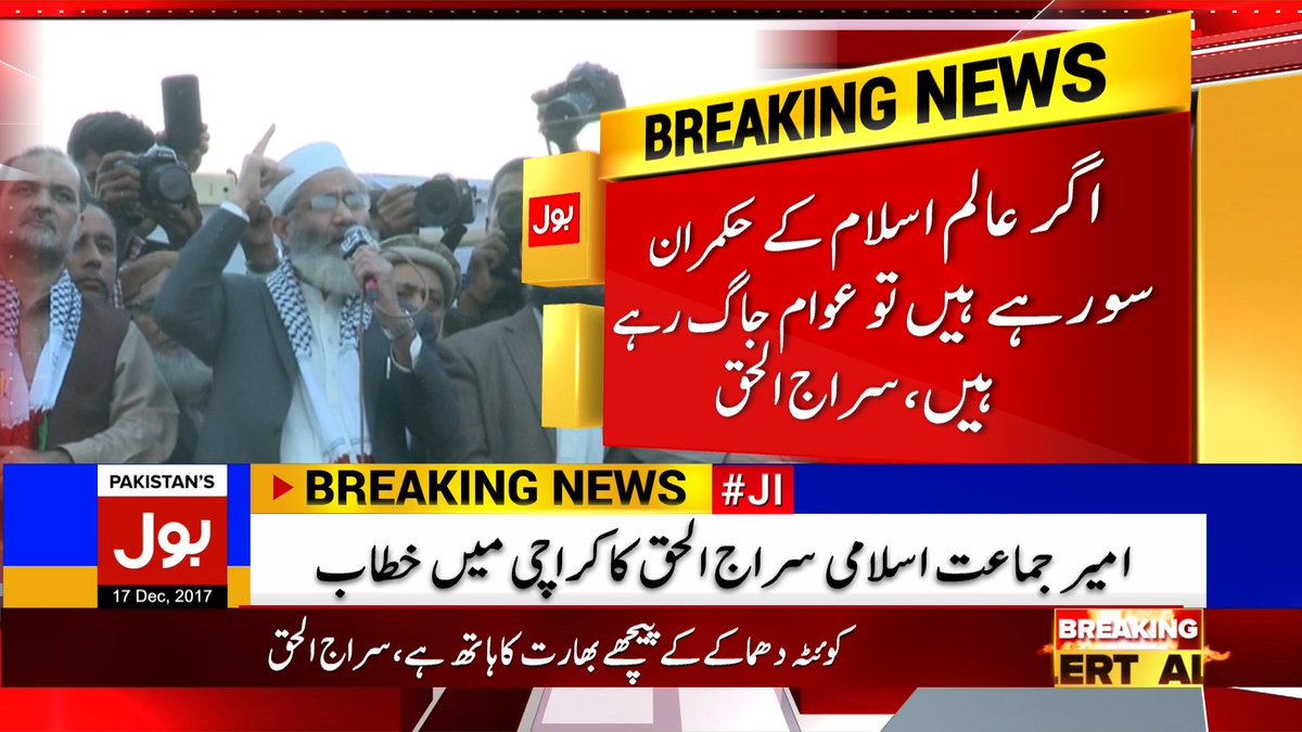 BOLNETWORK's tweet photo. کوئٹہ چرچ دھماکے میں بھارت ملوث ہے، سراج الحق
#BOLBreaking
#BOLNews https://t.co/cEiZjCODWW
