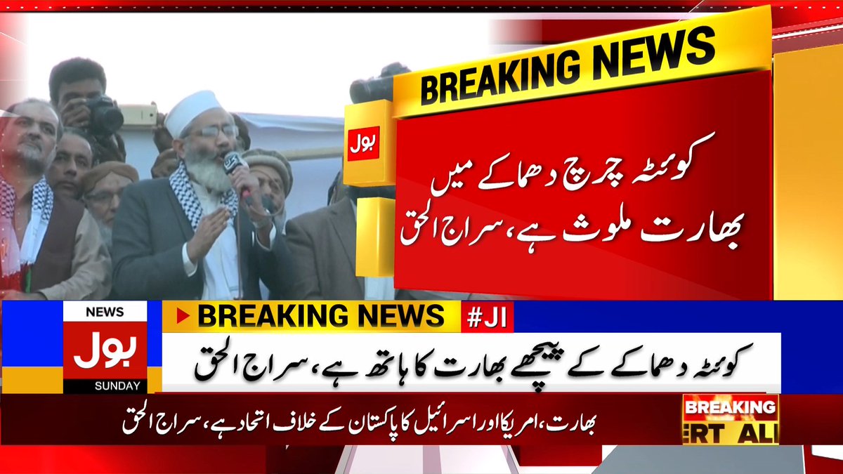 BOLNETWORK's tweet photo. کوئٹہ چرچ دھماکے میں بھارت ملوث ہے، سراج الحق
#BOLBreaking
#BOLNews https://t.co/cEiZjCODWW