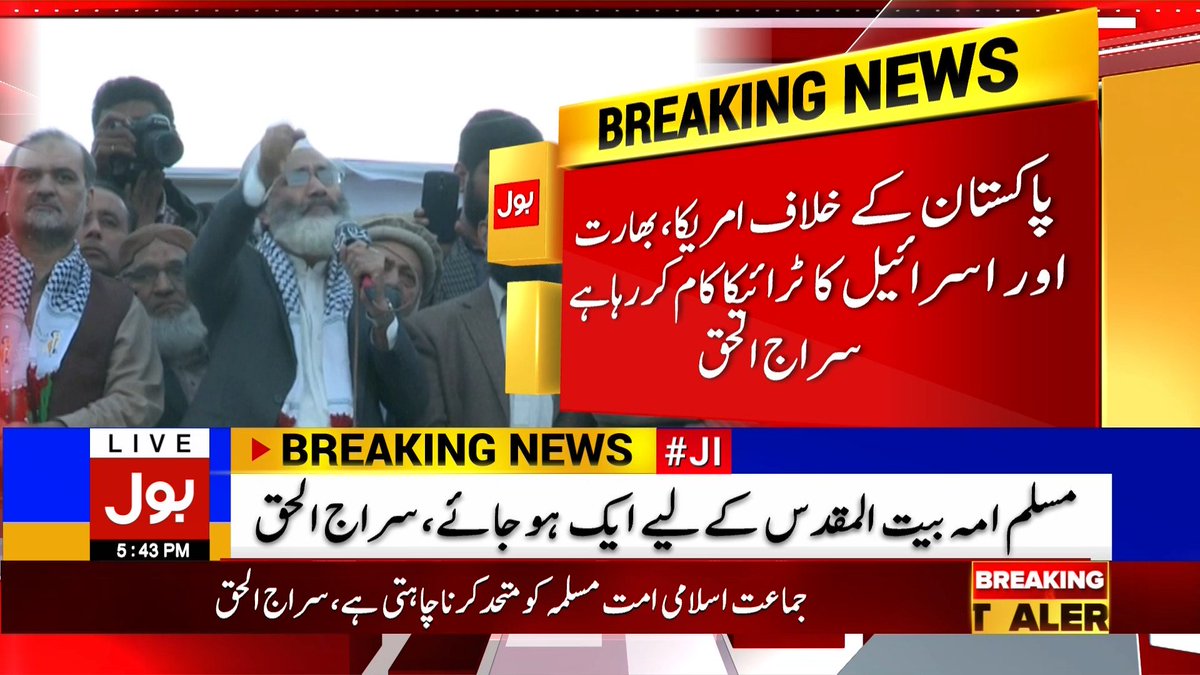 BOLNETWORK's tweet photo. کوئٹہ چرچ دھماکے میں بھارت ملوث ہے، سراج الحق
#BOLBreaking
#BOLNews https://t.co/cEiZjCODWW