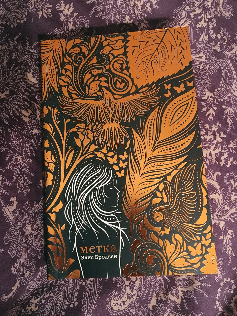 _darthanna's tweet photo. Trying to get back into reading in Russian with this absolute beauty☺️ Always warms my heart when a Russian publisher does a good job with a translated book.
INK by @alicecrumbs https://t.co/ACc3DNEyoN