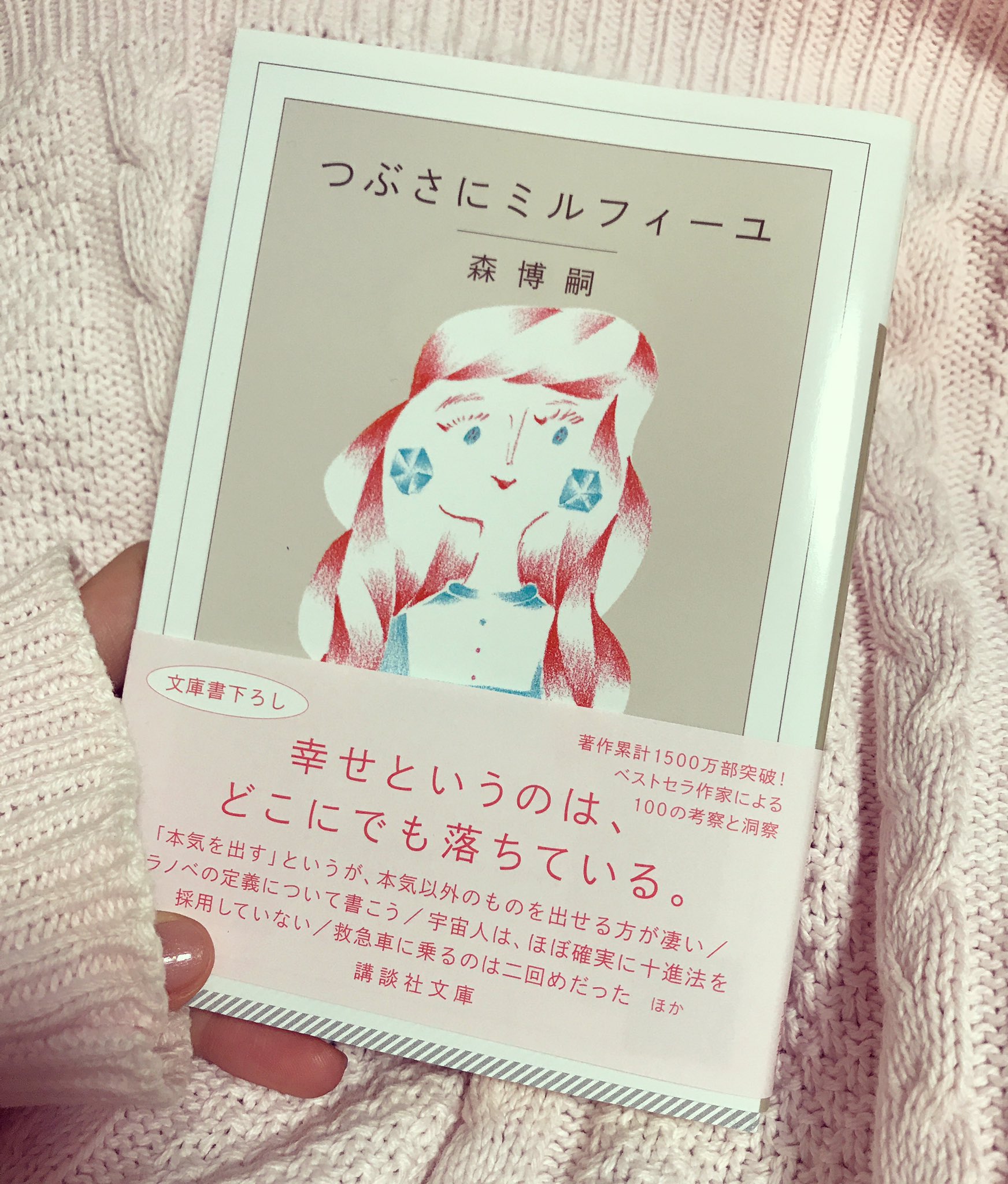 تويتر 山浦 のどか على تويتر つぶさにミルフィーユ 装画のお仕事をしました つぶさにミルフィーユ 森博嗣さんのエッセイ本 カバーデザインは鈴木成一デザイン室です 帯がピンク 嬉しい 書店でも並んでおります 是非お手に取ってご覧ください
