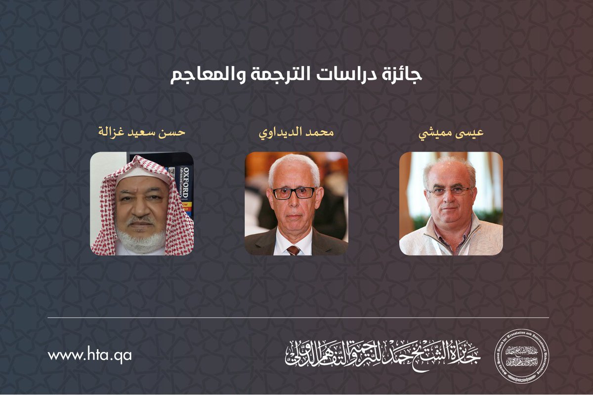 HamadTAward's tweet photo. #HTA2017
جائزة دراسات الترجمة والمعاجم
عيسى ميميشي
محمد الديداوي
حسن سعيد غزالة https://t.co/Ec9Z4Y0c44
