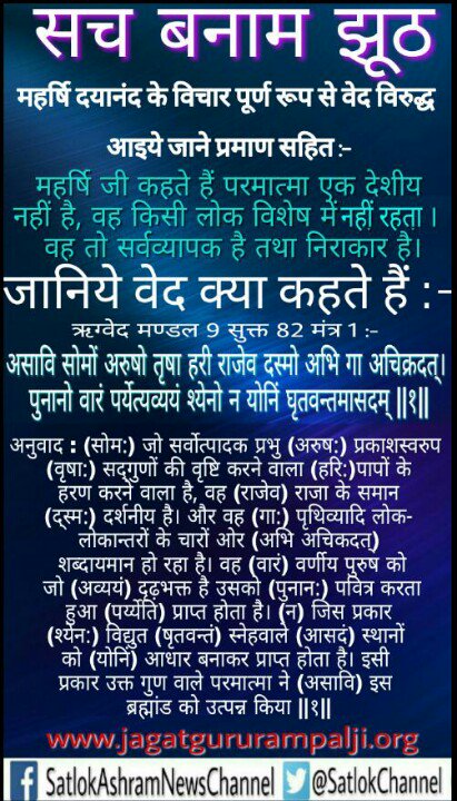 Laldharyadav4's tweet photo. #वेदों_की_सच्चाई तो संत रामपाल जी महाराज ने बताया है कि पूर्ण परमात्मा कबीर साहेब है जो काशी में आये थे और लीला करके सहशरीर सतलोक चले गए थे यही हमारे वेद भी बताते है कि परमात्मा ऐसी ही लीला करता है
#sabamazonwaale
#AxisStartupSocial
@deendyalsing @Dyalchouhan
@yogrishiramdev https://t.co/zItLVZLPFG