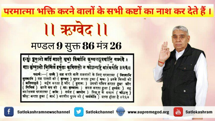Laldharyadav4's tweet photo. #वेदों_की_सच्चाई तो संत रामपाल जी महाराज ने बताया है कि पूर्ण परमात्मा कबीर साहेब है जो काशी में आये थे और लीला करके सहशरीर सतलोक चले गए थे यही हमारे वेद भी बताते है कि परमात्मा ऐसी ही लीला करता है
#sabamazonwaale
#AxisStartupSocial
@deendyalsing @Dyalchouhan
@yogrishiramdev https://t.co/zItLVZLPFG