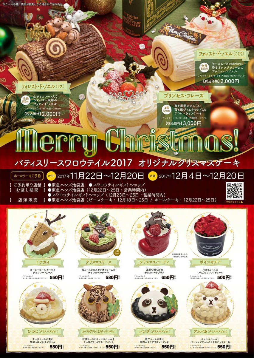 Patisserie Swallowtail בטוויטר エキュート赤羽 明日12 18より12 25まで出店致します かわいいクリスマス ケーキや お菓子な動物園 ケーキもクリスマスverで登場致します ホールケーキの販売は12 22より 皆様のご来店をお待ちしております