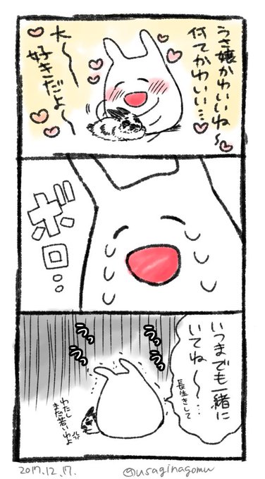 このままではペットロスに耐えられない #なご虫 #うさ嬢 