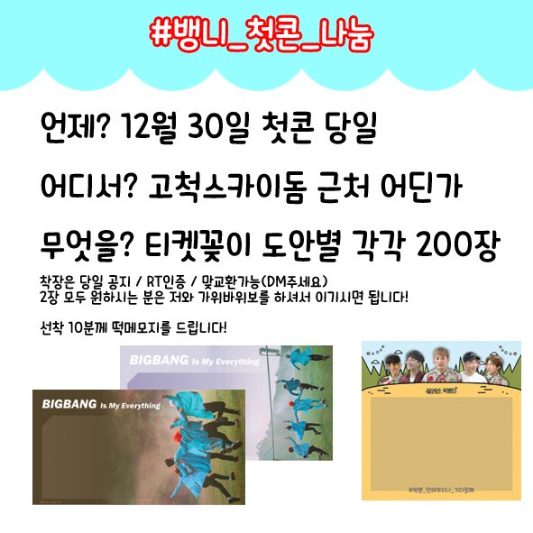 Bang_need_VIP's tweet photo. ♣뱅니 첫콘 티켓꽂이 나눔♣

12월 30일 첫콘 당일 시간은 당일 공지

RT인증 / 선착순 10명 떡메 / 2장모두get >>가위바위보 win!
#첫콘나눔 #라댄콘나눔 #빅뱅나눔 #티켓꽂이 https://t.co/fLgZjVH3sl
