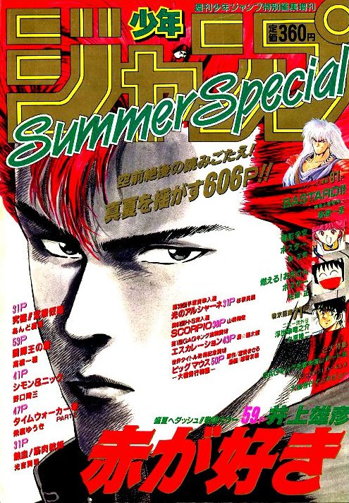 赤が好き 井上雄彦 週刊少年ジャンプ特別編集増刊 サマー 赤が好き 井上雄彦 週刊少年ジャンプ特別編集増刊 サマー