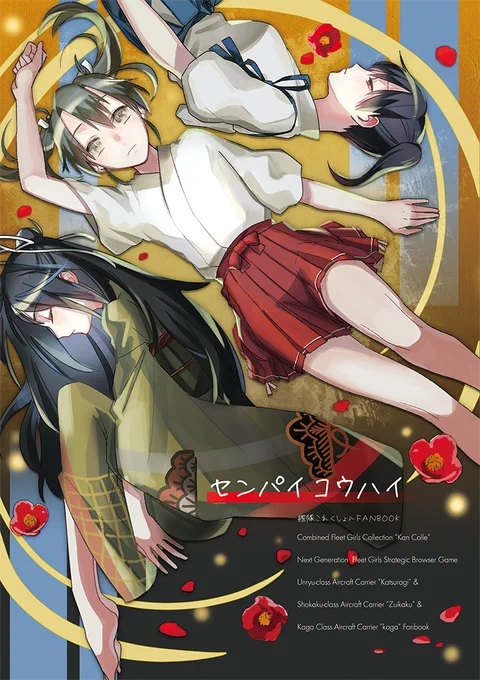 新刊出ます～!
 「センパイコウハイ」瑞鶴メインの短編集、加賀さんと葛城も沢山。 
一日目東リ49a「とりレバー」です!よろしくお願いします～!
pixivサンプルhttps://t.co/gHRPUzhprV
メロンブックスhttps://t.co/4HTR8Zv0TX
とらのあなhttps://t.co/bEf9br7GoW 