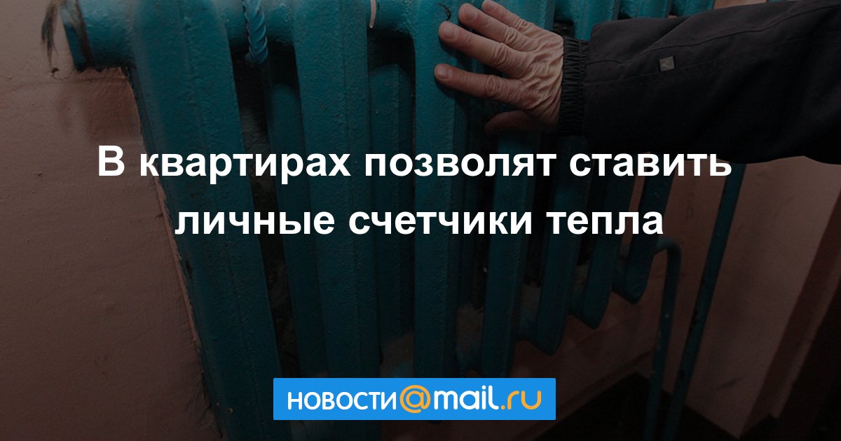 Жильцы смогут платить за тепло по личным счетчикам. buff.ly/2BjKcAy #ЖКХ #Право