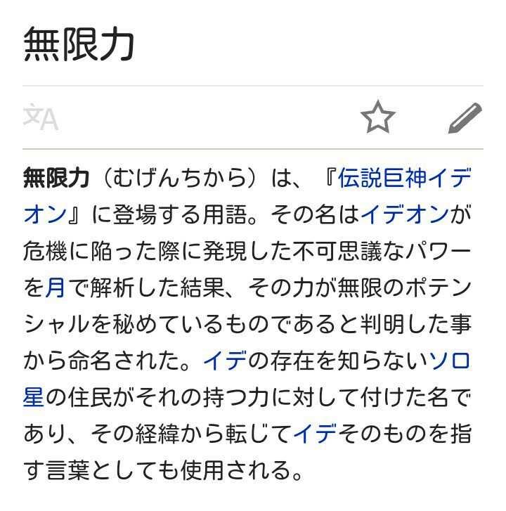小津 オストー 無限力 スーパーロボット大戦wiki T Co Dhcswhklbo 無限力 って大元はイデオンに出てくる概念で それに対するバンプレオリジナルとしての 負の無限力 だったと で そこに ゆるふわ無限力 が加わったと 大元の読み方が