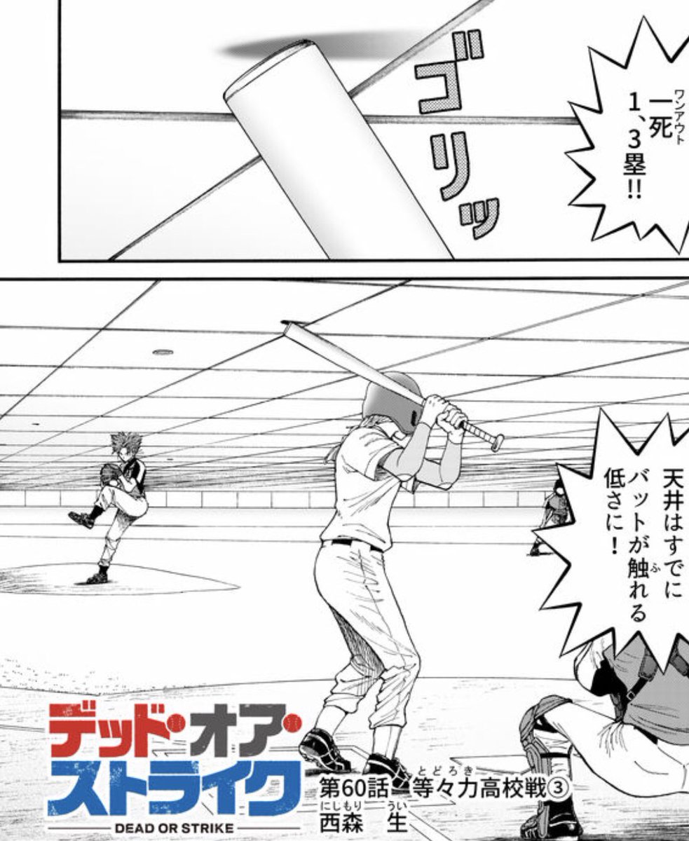 マンガサロン トリガー Pa Twitter 本日ご出演頂いている西森生先生の破天荒な超人野球マンガ デッド オア ストライク 現在は天井にバットが届く 低頭球場 で未曾有の死闘が繰り広げられており 必見です Gamma アプリで無料で読めますのでぜひ T マンガサロン トリガー Pa Twitter 本日ご出演頂いている西森生先生の破天荒な超人野球マンガ デッド オア ストライク 現在は天井にバットが届く 低頭球場 で未曾有の死闘が繰り広げられており 必見です Gamma アプリで無料で読めますのでぜひ T