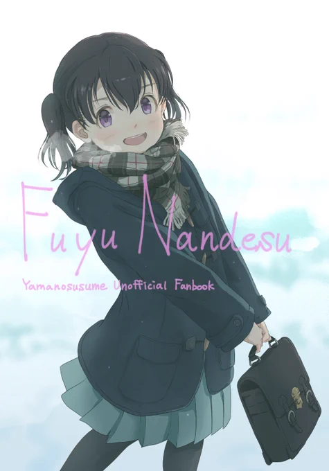 というわけで何事もなければ冬コミ2日目東く-23aでヤマノススメイラスト本を頒布します。どうぞよろしくです。 