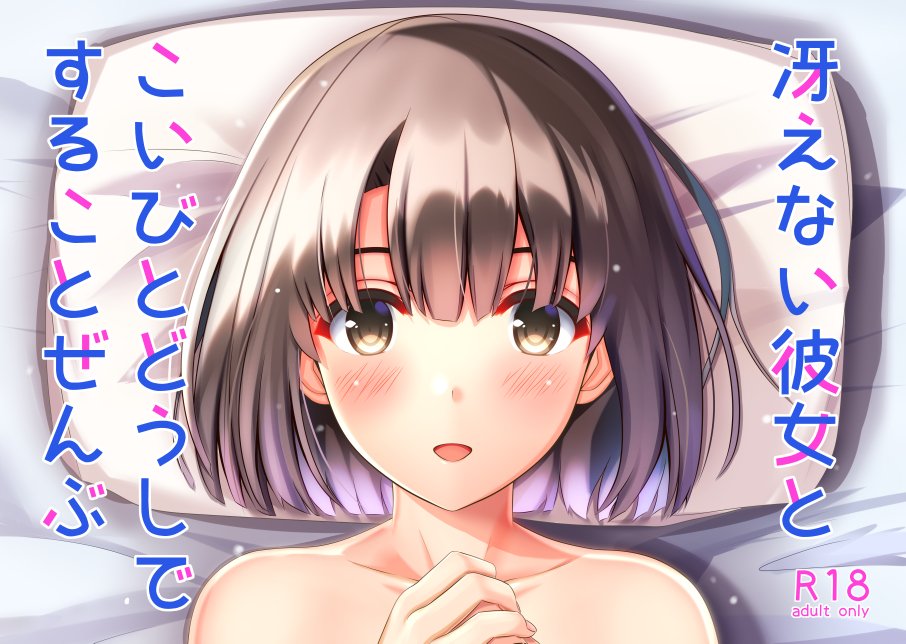 ふこく 4日目南ソ 37a Twitter પર C93告知 冬コミ2日目 土 サ 48aにて頒布する新刊 冴えない彼女とこいびとどうしで することぜんぶ の表紙になります 恵との初体験ネタイチャラブエロ本です 後でピクシブの方に本文サンプルも追加してアップするのでそちらも ふこく 4日目南ソ 37a Twitter પર C93告知 冬コミ2日目 土 サ 48aにて頒布する新刊 冴えない彼女とこいびとどうしで することぜんぶ の表紙になります 恵との初体験ネタイチャラブエロ本です 後でピクシブの方に本文サンプルも追加してアップするのでそちらも