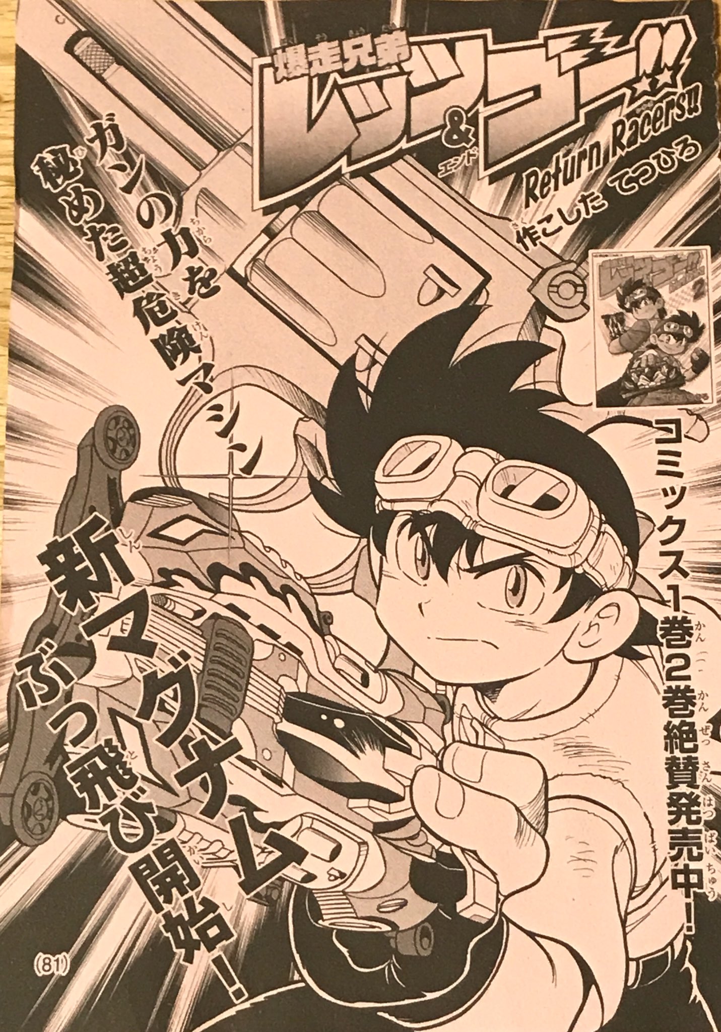 葵惠 Mini4wd コロコロアニキ18冬号 ミニ四駆漫画と記事関係 漫画はお馴染み 爆走兄弟レッツ ゴー Return R Acers ハイパーダッシュ 四駆 郎 そして 爆走兄弟レッツ ゴー 超青春ドラマcd再販 第2回ミニ四駆コロコロアニキカップレポート 今回