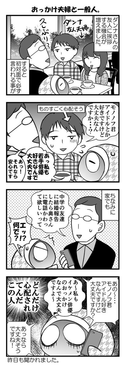 【４コマ】アラサーおっかけ夫婦に対する一般人の反応(´・ω・｀)つ 