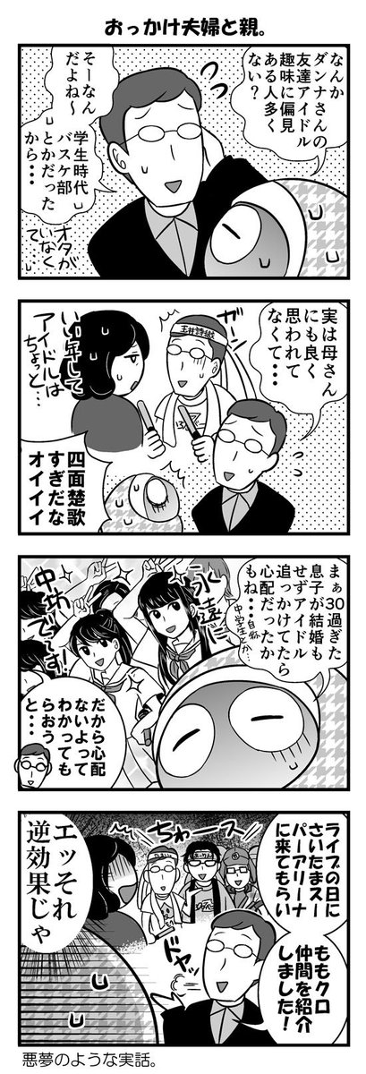 【４コマ】アラサーおっかけ夫婦に対する一般人の反応(´・ω・｀)つ 