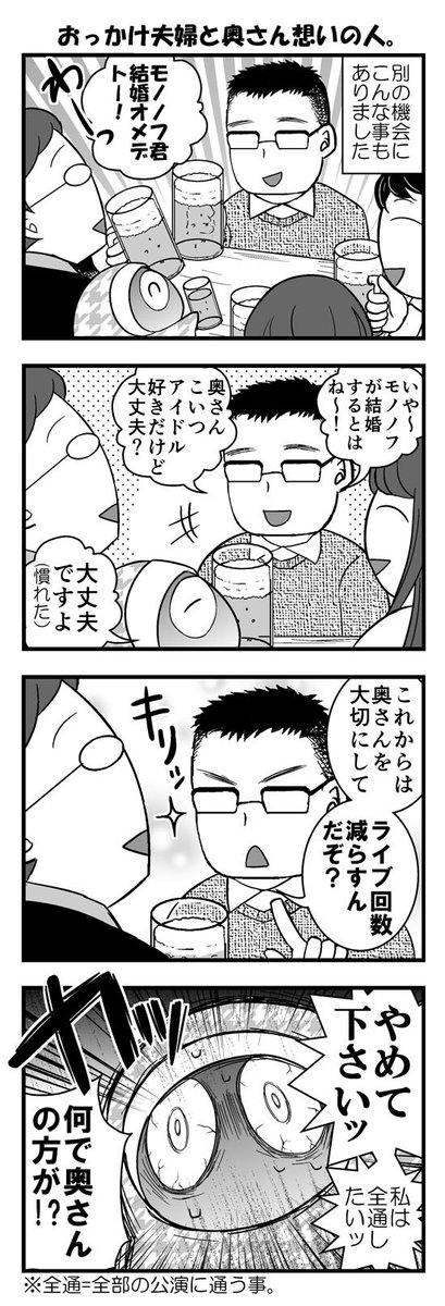 【４コマ】アラサーおっかけ夫婦に対する一般人の反応(´・ω・｀)つ 