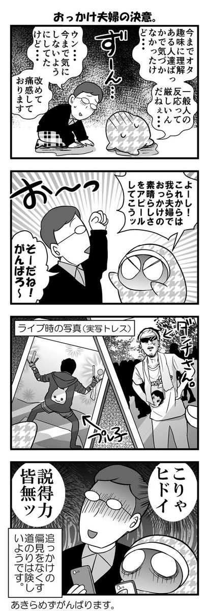 【４コマ】アラサーおっかけ夫婦に対する一般人の反応(´・ω・｀)つ 