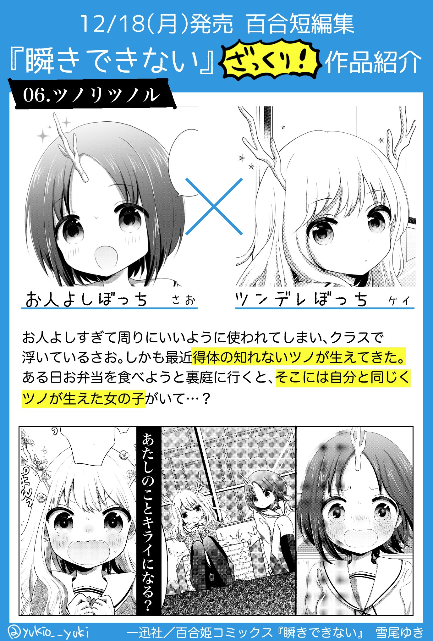 雪尾ゆき 12 18発売 雪尾ゆき百合短編集 瞬きできない ざっくり作品紹介 ツノリツノル ぼっちの女の子２人に 他の人には見えない不思議なツノが生えちゃう話です デビュー作です これで作品紹介おしまいです 明日発売なのでお見かけの時は