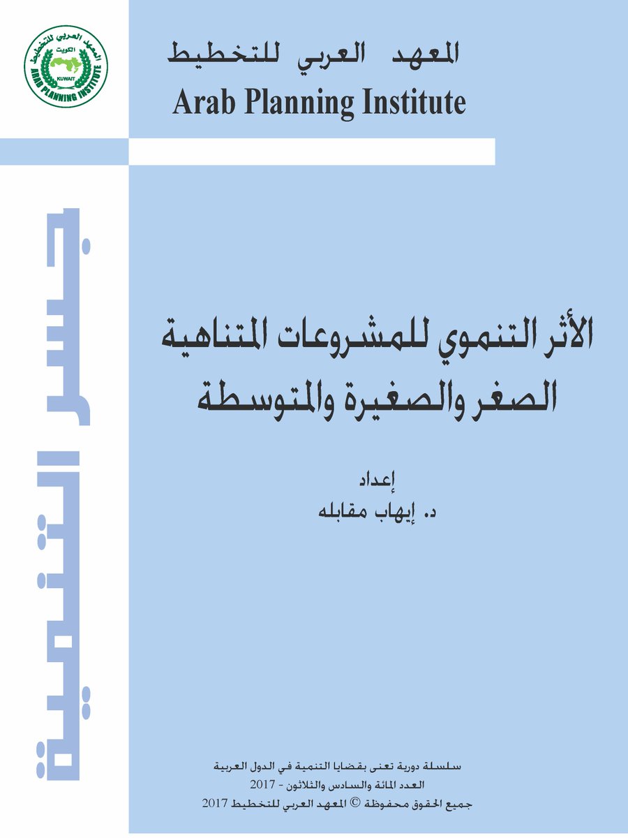 Arab_API's tweet photo. #إصدار العدد (136) من #سلسلة #جسر_التنمية – بعنوان " #الأثر_التنموي #للمشروعات #المتناهية_الصغر و #الصغيرة_والمتوسطة"
للمزيد.
https://t.co/K78Oy9mKdG
#المعهد_العربي_للتخطيط #الدول_العربية #المشروعات_الصغيرة_والمتوسطة
#api #SMEs #publication #Development_Bridge #issues #micro https://t.co/EYqAhW9Unl