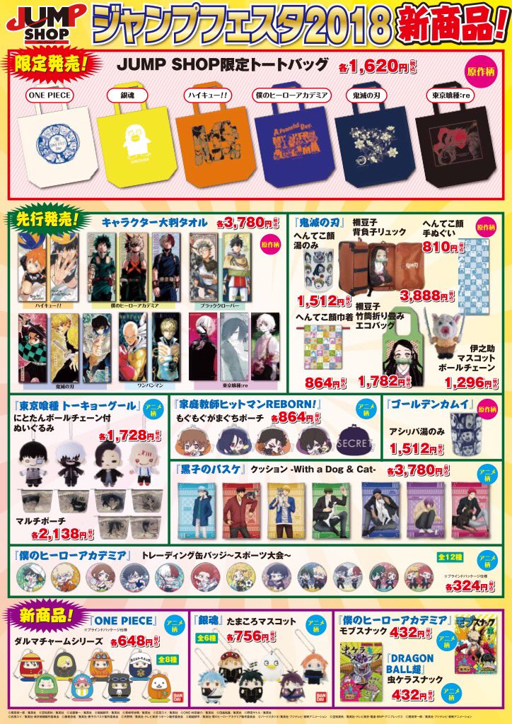 ジャンプショップ Jump Shop 公式 明日より解禁決定 Jf18 Jump Shop ブース先行販売グッズ ジャンフェスに行けなかった方 ジャンフェスに行ったけどお目当ての物が品切れになっていた方 明日からjump Shopで販売するのでぜひ手に入れて