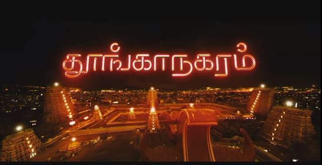 krishnacomplex's tweet photo. At nine #GauravNarayan’s #Thoonganagaram Starring #Vimal and #Anjali
 @yoursanjali   @gauravnarayanan  @dhayaalagiri  

#KrishnaComplexTop10
#Top10_2011 https://t.co/SU0CNJZsSk