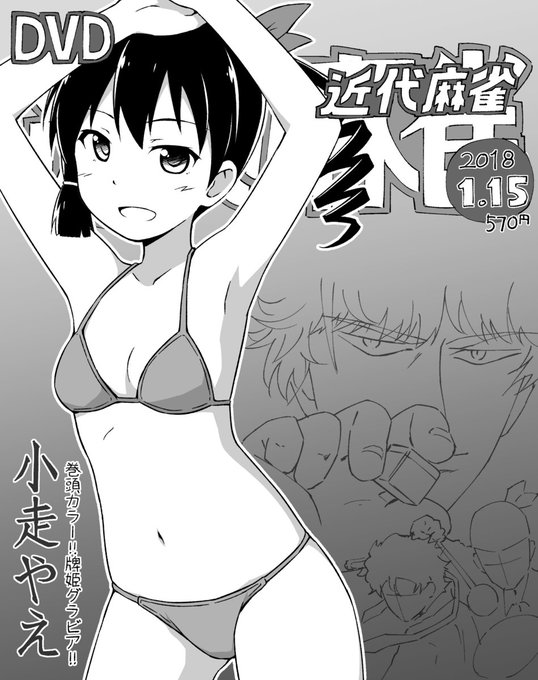 近代麻雀の表紙を飾る小走先輩 