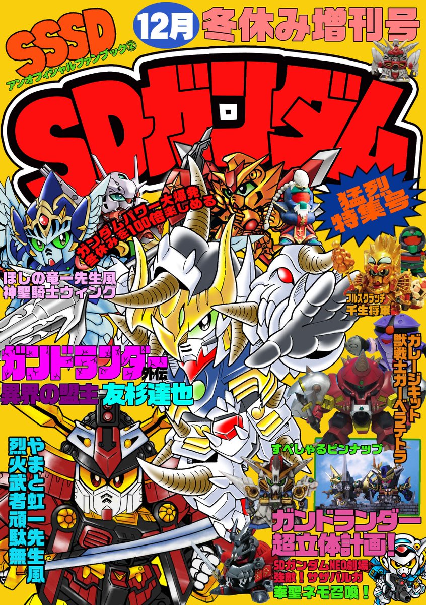 Twitter पर ぷらやん 冬コミ同人誌告知です 今回はsdガンダム増刊号風でお送りします フルスクラッチあり ジオラマあり 漫画ありの楽しい本になりました また今回はなんと ガンドランダーの漫画を描かれていた友杉達也先生が描き下しで参加して下さいました