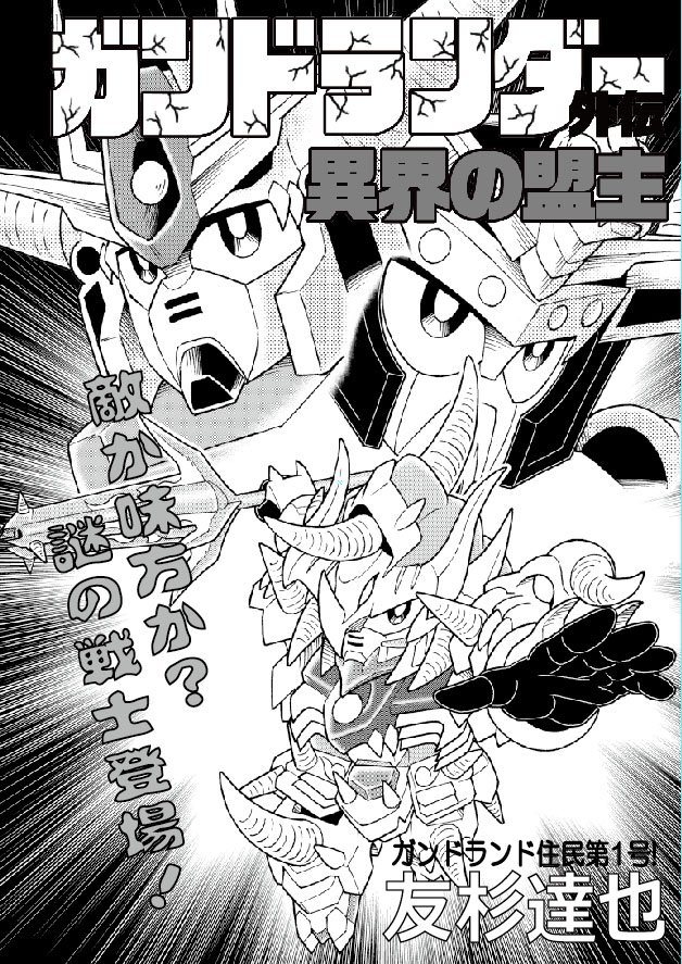 ぷらやん 冬コミ同人誌告知です 今回はsdガンダム増刊号風でお送りします フルスクラッチあり ジオラマあり 漫画ありの楽しい本になりました また今回はなんと ガンドランダーの漫画を描かれていた友杉達也先生が描き下しで参加して下さいました