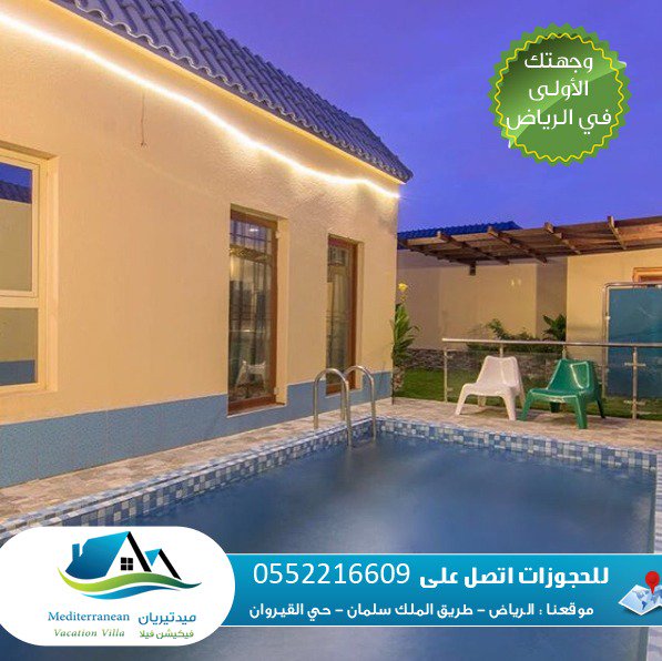 riyadh_villa's tweet photo. اقضي أجمل إجازة في #شاليهات_ميدتريان ، إجعل إجازتك لا تُنسى :)
#الرياض، حي القيروان

#منتجع #فندق #القيروان #شاليه_نت #شاليه #السعودية #شاليهات #استراحات 
#نرفض_الغاء_الرسوم_علي_الوافدين
#YNWA
#شاهين_صقر_الصقور
#BolognaJuve
#معا_ضد_الارهاب_والفكر_الضال
#MUFC
#فيرونا_ميلان https://t.co/Y384n1qOwE