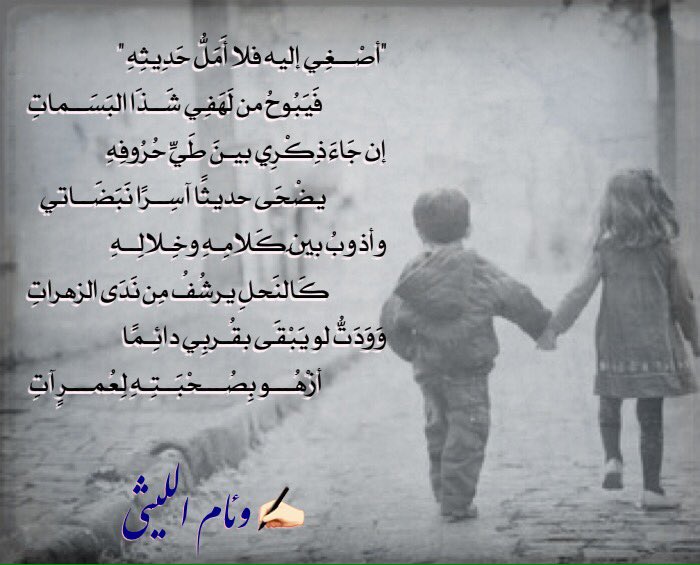 <a href="/AH3107/">عبدالخالق الحفظي</a> <a href="/Dr_Ashmawi/">د.عبد الرحمن العشماوي</a> <a href="/essa_graba/">عيسى جرابا</a> <a href="/fawaz_dr/">فواز اللعبون 🇸🇦</a> <a href="/sihayijm/">جاسم الصحيح</a> <a href="/thabitah1/">مريم الفلاح</a> <a href="/fmg555/">فنار</a> <a href="/dr_1433/">فهد الشظي الزهراني</a> <a href="/poetsgate1/">بوابة الشعراء</a> <a href="/yq2020/">يحيى قصادي</a> <a href="/ZainB/">Zain | زيـن</a> "أصْـغِي إليه فلا أَمَلُّ حَدِيثِهِ "
فَيَبُوحُ من لَهَفِي شَذَا البَسَـماتِ
إن جَاءَ ذِكْرِي بينَ طَيِّ حُرُوفهِ
يضْحَى حديثًا آسِرًا نَبَضاتي
وأذوبُ بينَ كَلامِـهِ وخِـلالِـهِ
كَالنَحلِ يرشُفُ مِن نَدَى الزهراتِ

#بنت_الليثي
#شطر_الخامسة
#نمير_البيان
#واحة_الأدب
#زبرجد_حرف