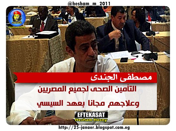 مصطفى الجندى: التأمين الصحى لجميع المصريين وعلاجهم مجانا بعهد السيسي