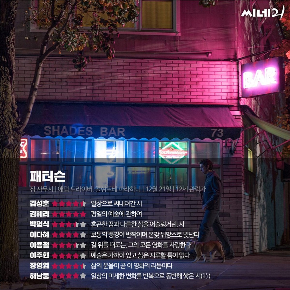 김혜리 기자님 별 다섯개👍👏🏾🎉🎉 이 한 편의 영화로 당신의 하루가 아름다워질 거예요. #패터슨 #짐자무쉬 #아담드라이버 #마스터피스 #12월21...