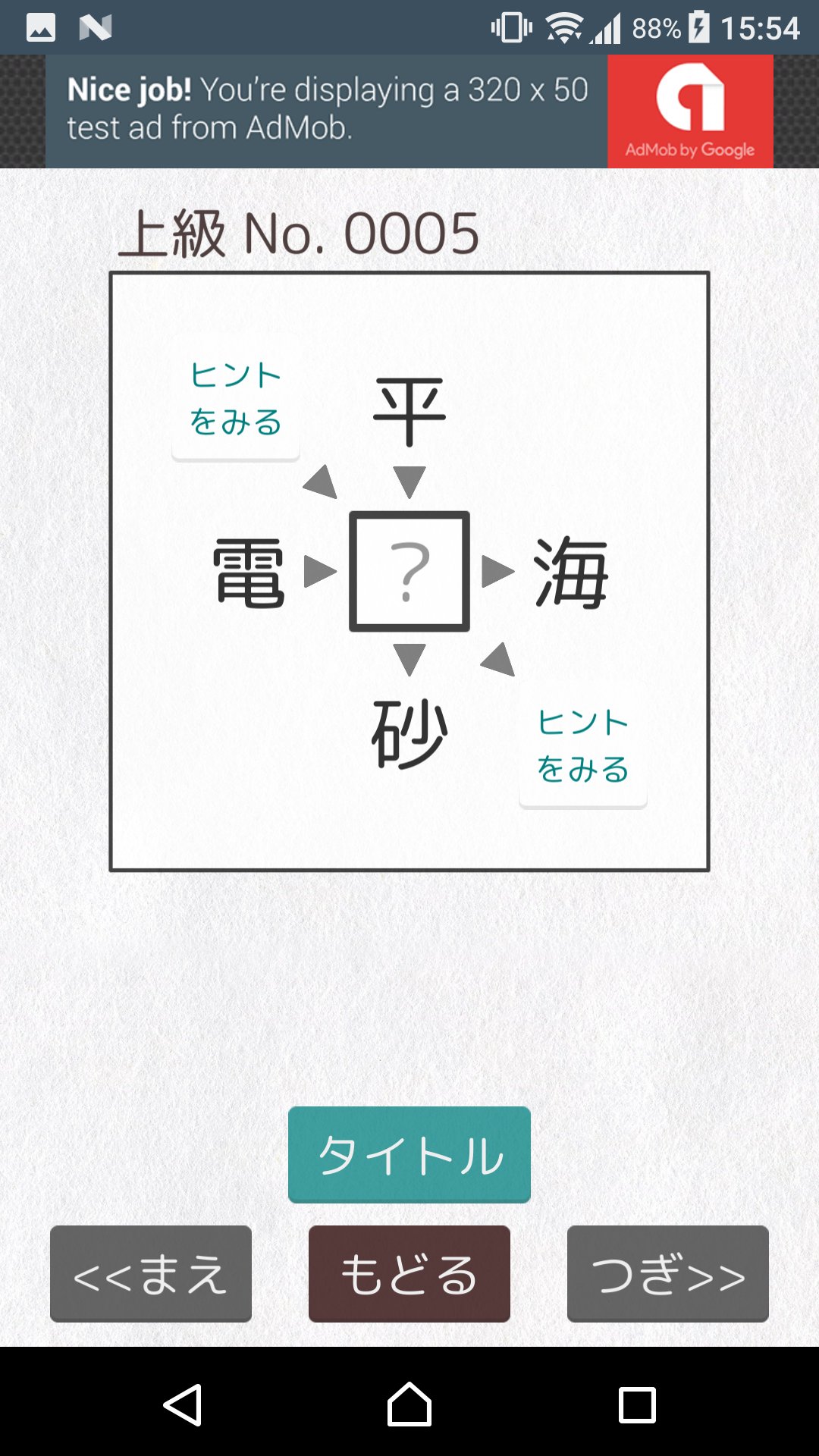 Dnek でぃーねっく 二字熟語穴埋めパズル ニジウメ Ver2 0 十字の中央に漢字を入れる定番の漢字パズル 前の問題が難し過ぎたので上級扱いにし新たに 初級 を作成 現在全440問 Android