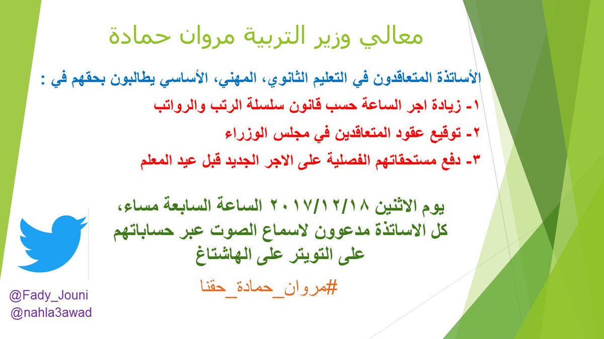 abosalehmohsen's tweet photo. الاساتذة المتعاقدون مدعوون الاثنين 2017/12/18 ساعة سابعة مساء للمشاركة في الهاشتاغ..  #مروان_حمادة_حقنا في :
١- زيادة اجر الساعة حسب قانون سلسلة الرتب والرواتب
٢- توقيع عقود المتعاقدين في مجلس الوزراء
٣- دفع مستحقاتهم الفصلية على الاجر الجديد قبل عيد المعلم https://t.co/1tGElCI3cb