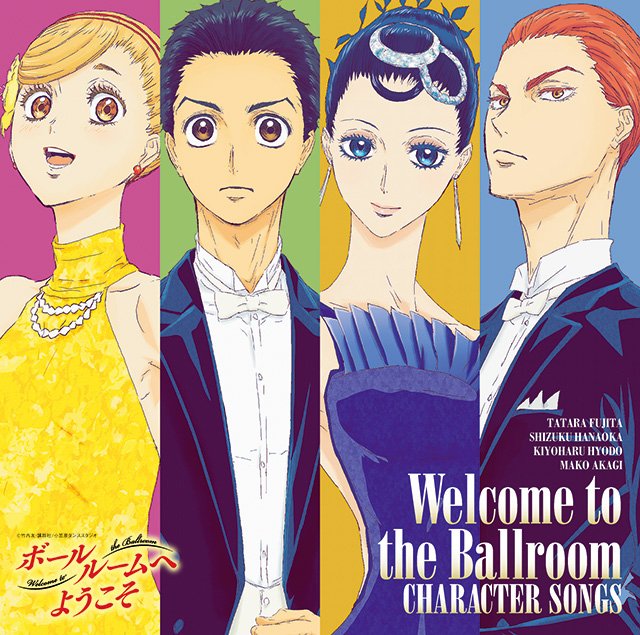 【CD情報】TVアニメ「ボールルームへようこそ」キャラクターソング集は現在好評発売中！多々良・雫・清春・真子の4名の個性